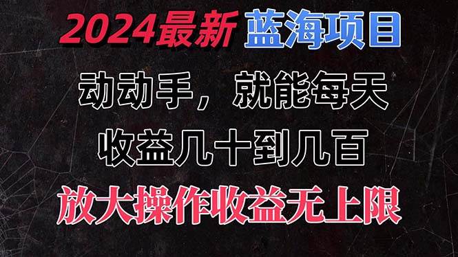 有手就行的2024全新蓝海项目，每天1小时收益几十到几百，可放大操作收...网创吧-网创项目资源站-副业项目-创业项目-搞钱项目网创吧