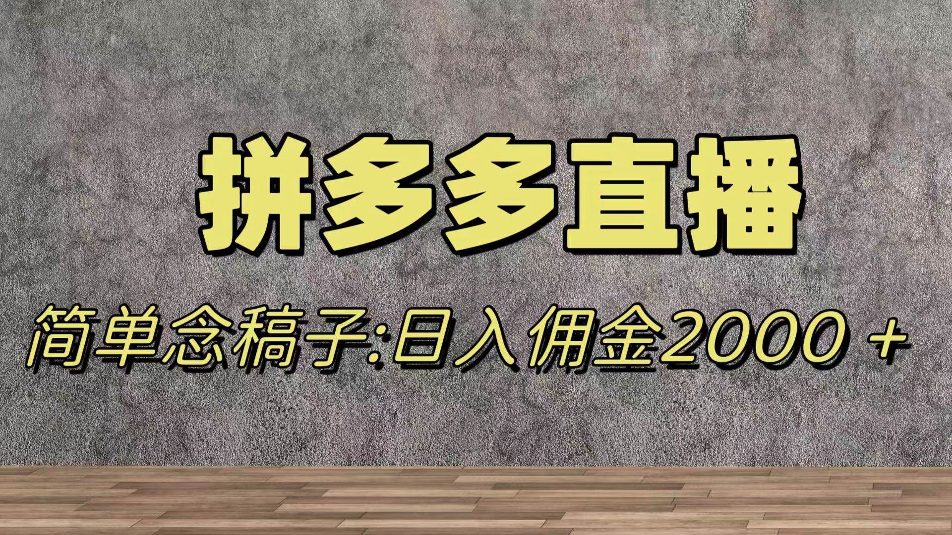 蓝海赛道拼多多直播，无需露脸，日佣金2000＋网创吧-网创项目资源站-副业项目-创业项目-搞钱项目网创吧