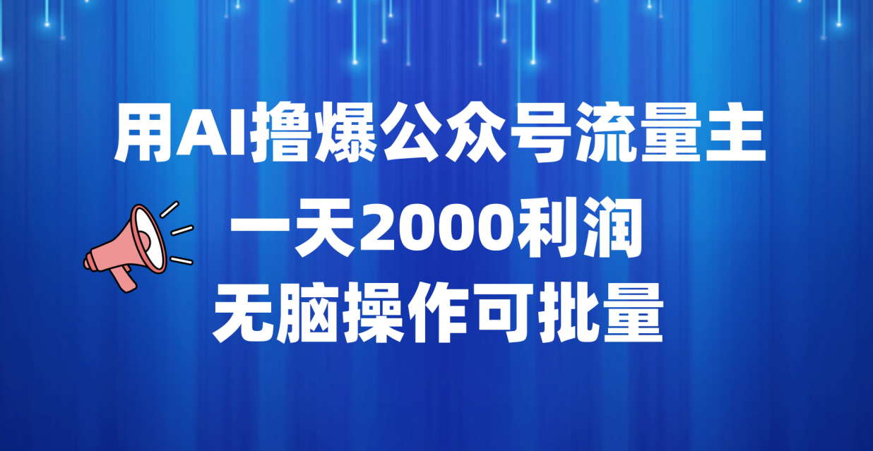用AI撸爆公众号流量主,一天2000利润,无脑操作可批量网创吧-网创项目资源站-副业项目-创业项目-搞钱项目网创吧