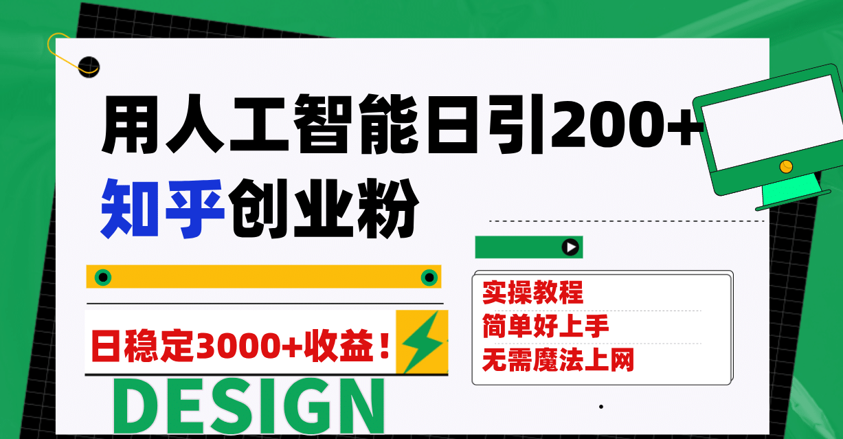 用人工智能日引200+知乎创业粉日稳定变现3000+！网创吧-网创项目资源站-副业项目-创业项目-搞钱项目网创吧