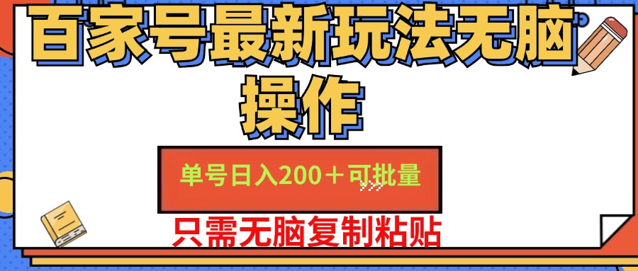 百家号最新玩法无脑操作 单号日入200+ 可批量 适合新手小白网创吧-网创项目资源站-副业项目-创业项目-搞钱项目网创吧