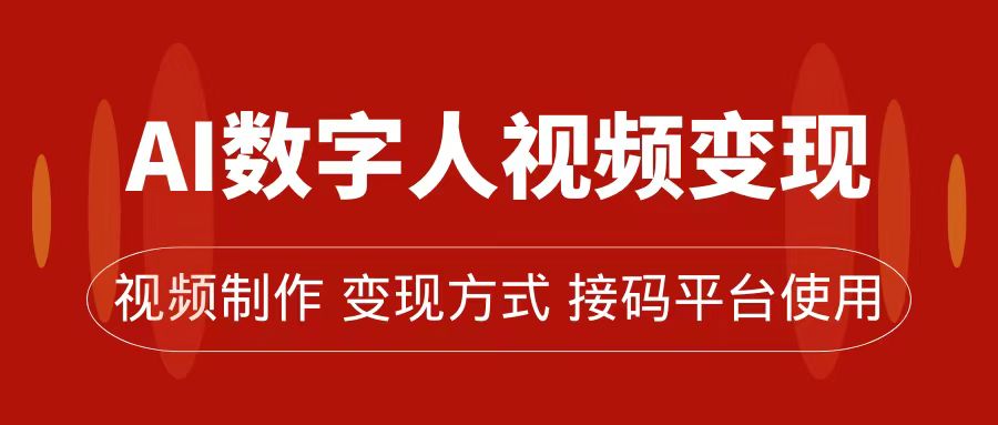 AI数字人变现及流量玩法，轻松掌握流量密码，带货、流量主、收徒皆可为网创吧-网创项目资源站-副业项目-创业项目-搞钱项目网创吧