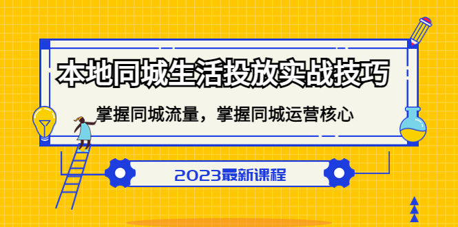 本地同城生活投放实战技巧，掌握-同城流量，掌握-同城运营核心网创吧-网创项目资源站-副业项目-创业项目-搞钱项目网创吧