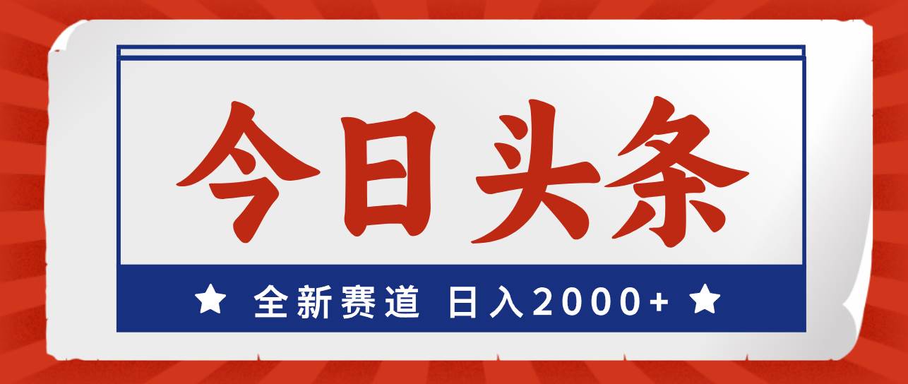 今日头条，全新赛道，小白易上手，日入2000+网创吧-网创项目资源站-副业项目-创业项目-搞钱项目网创吧