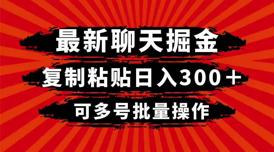 最新聊天掘金，复制粘贴日入300＋，可多号批量操作网创吧-网创项目资源站-副业项目-创业项目-搞钱项目网创吧