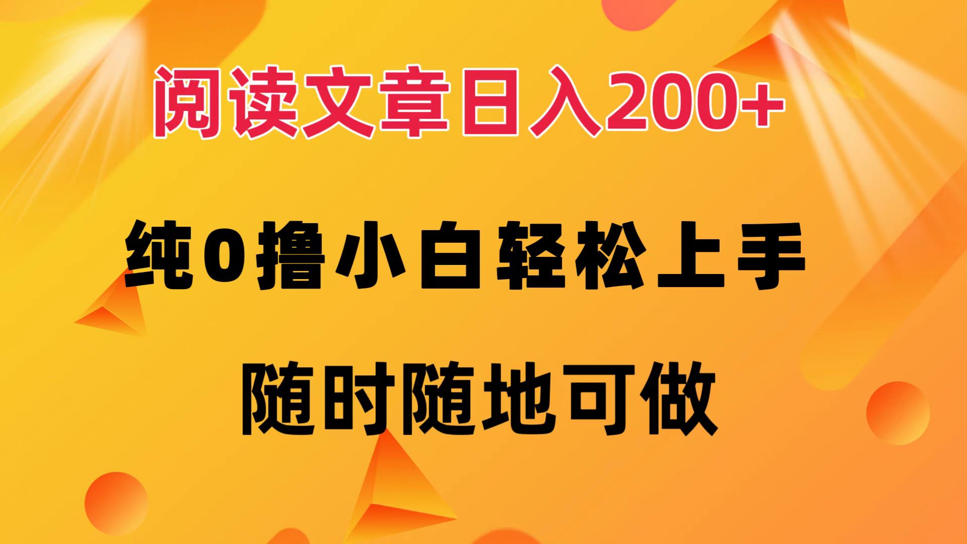 阅读文章日入200+ 纯0撸 小白轻松上手 随时随地都可做网创吧-网创项目资源站-副业项目-创业项目-搞钱项目网创吧