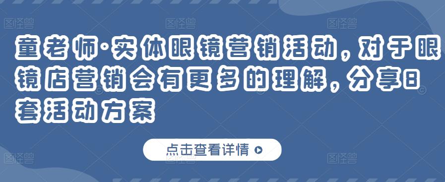 实体眼镜营销活动,对于眼镜店营销会有更多的理解,分享8套活动方案网创吧-网创项目资源站-副业项目-创业项目-搞钱项目网创吧
