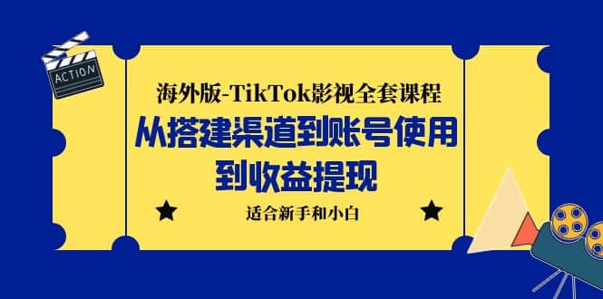 海外版-TikTok影视全套课程：从搭建渠道到账号使用到收益提现 小白可操作网创吧-网创项目资源站-副业项目-创业项目-搞钱项目网创吧