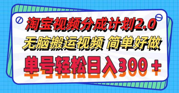 淘宝视频分成计划2.0，无脑搬运视频，单号轻松日入300＋，可批量操作。网创吧-网创项目资源站-副业项目-创业项目-搞钱项目网创吧