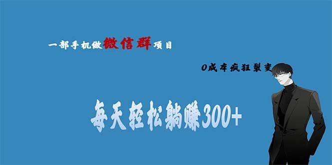 用微信群做副业,0成本疯狂裂变,当天见收益 一部手机实现每天轻松躺赚300+网创吧-网创项目资源站-副业项目-创业项目-搞钱项目网创吧