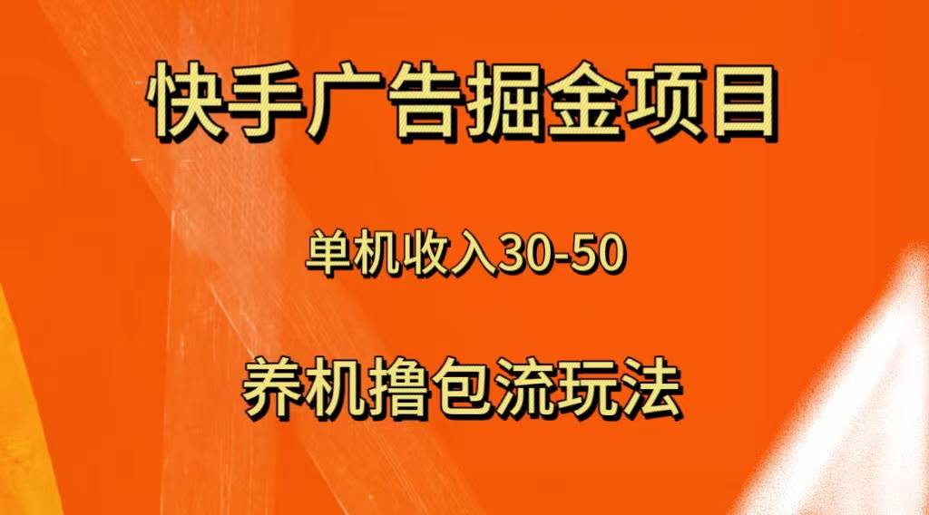 快手极速版广告掘金项目，养机流玩法，单机单日30—50网创吧-网创项目资源站-副业项目-创业项目-搞钱项目网创吧