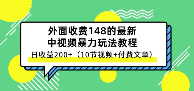 祖小来-中视频项目保姆级实战教程，视频讲解，实操演示，日收益200+网创吧-网创项目资源站-副业项目-创业项目-搞钱项目网创吧