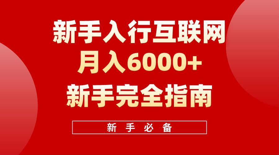 【白龙笔记】新手入行互联网月入6000完全指南网创吧-网创项目资源站-副业项目-创业项目-搞钱项目网创吧