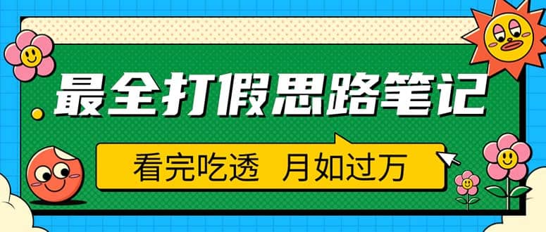 职业打假人必看的全方位打假思路笔记，看完吃透可日入过万（仅揭秘）网创吧-网创项目资源站-副业项目-创业项目-搞钱项目网创吧