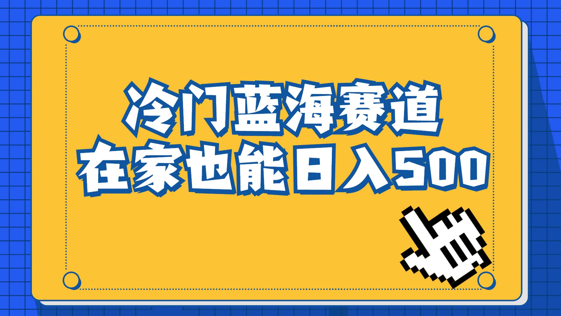 冷门蓝海赛道,卖软件安装包居然也能日入500+长期稳定项目,适合小白0基础网创吧-网创项目资源站-副业项目-创业项目-搞钱项目网创吧