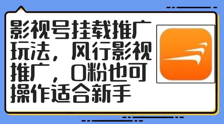 影视号挂载推广玩法，风行影视推广，0粉也可操作适合新手网创吧-网创项目资源站-副业项目-创业项目-搞钱项目网创吧