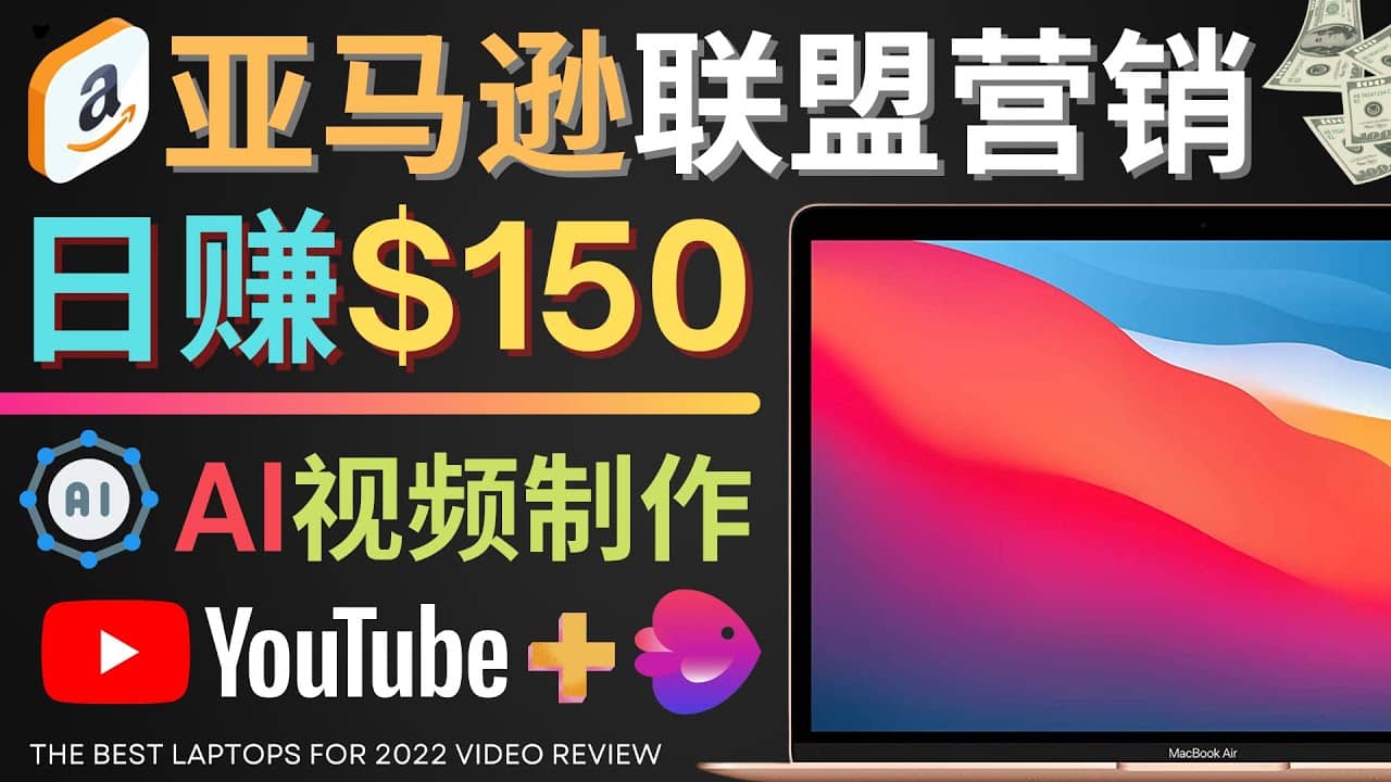 Youtube推广亚马逊联盟,每单佣金超50美元,日赚200美元网创吧-网创项目资源站-副业项目-创业项目-搞钱项目网创吧