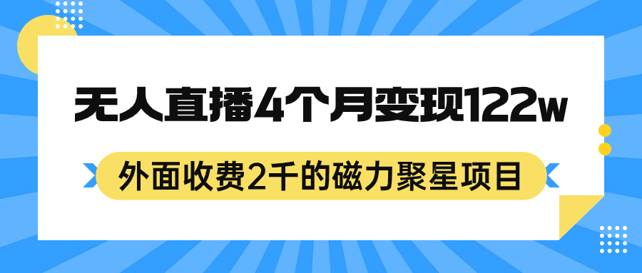 外面收费2千的磁力聚星项目,24小时无人直播,4个月变现122w,可矩阵操作网创吧-网创项目资源站-副业项目-创业项目-搞钱项目网创吧