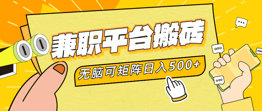 兼职平台搬砖，无脑操作可矩阵，轻松日入500+网创吧-网创项目资源站-副业项目-创业项目-搞钱项目网创吧