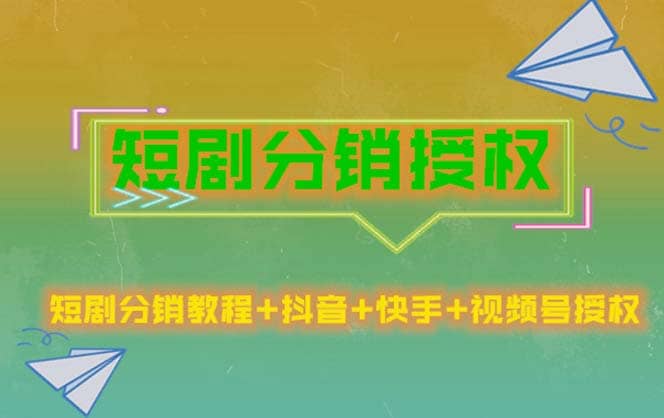 短剧分销授权，收益稳定，门槛低（视频号，抖音，快手）网创吧-网创项目资源站-副业项目-创业项目-搞钱项目网创吧