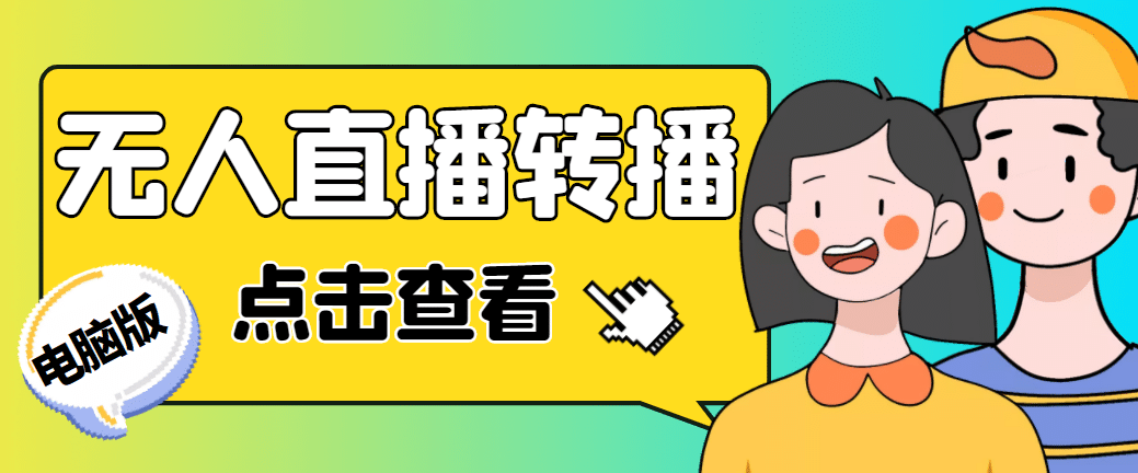 最新电脑版抖音无人直播转播软件+直播源获取+商品获取【全套软件+教程】网创吧-网创项目资源站-副业项目-创业项目-搞钱项目网创吧