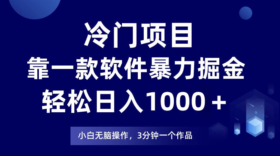 冷门项目靠一款软件，暴力掘金日入1000＋，小白轻松上手网创吧-网创项目资源站-副业项目-创业项目-搞钱项目网创吧