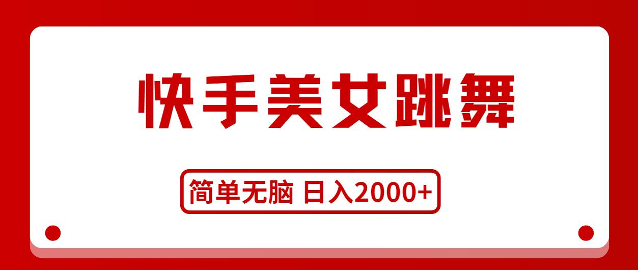 快手美女跳舞,简单无脑,轻轻松松日入2000+网创吧-网创项目资源站-副业项目-创业项目-搞钱项目网创吧
