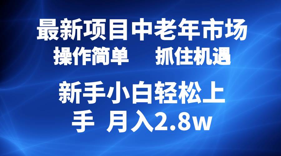 2024最新项目,中老年市场,起号简单,7条作品涨粉4000+,单月变现2.8w网创吧-网创项目资源站-副业项目-创业项目-搞钱项目网创吧