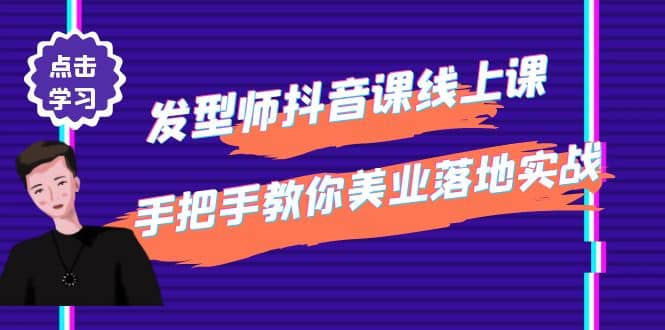 发型师抖音课线上课，手把手教你美业落地实战【41节视频课】网创吧-网创项目资源站-副业项目-创业项目-搞钱项目网创吧