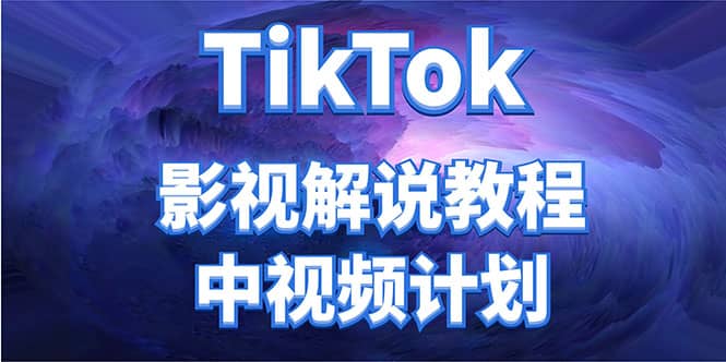 外面收费2980元的TikTok影视解说、中视频教程网创吧-网创项目资源站-副业项目-创业项目-搞钱项目网创吧