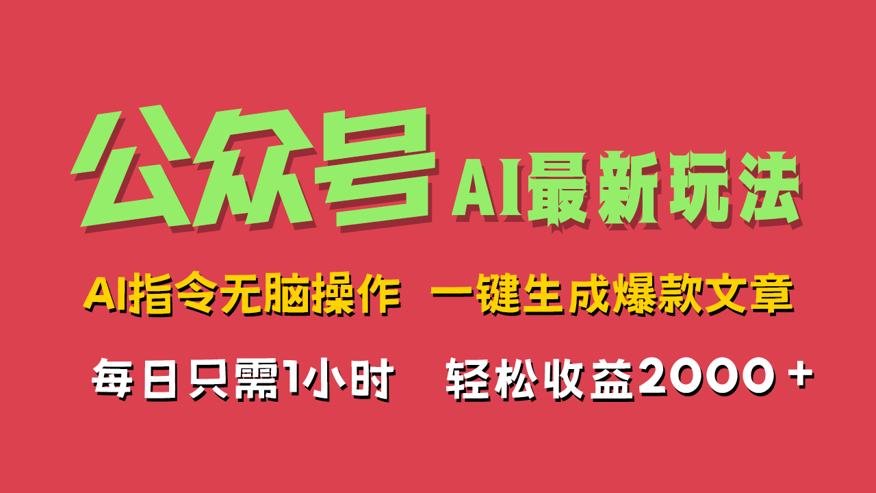 AI掘金公众号，最新玩法无需动脑，一键生成爆款文章，轻松实现每日收益2000+网创吧-网创项目资源站-副业项目-创业项目-搞钱项目网创吧