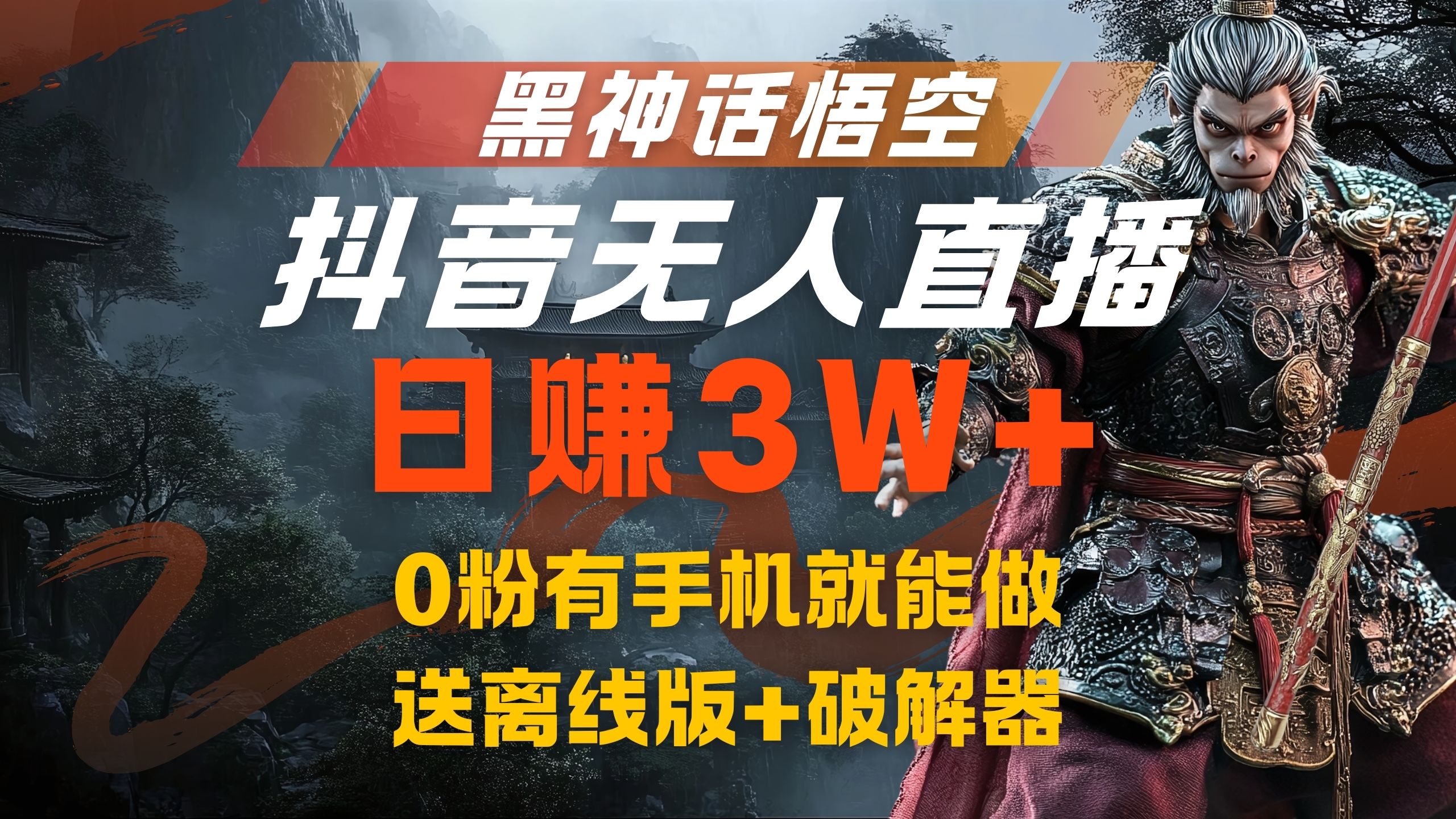 黑神话悟空抖音无人直播，流量风口日赚3W+，0粉有手机就能做网创吧-网创项目资源站-副业项目-创业项目-搞钱项目网创吧