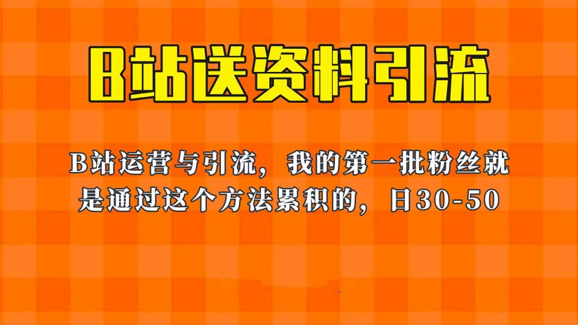 这套教程外面卖680,《B站送资料引流法》,单账号一天30-50加,简单有效网创吧-网创项目资源站-副业项目-创业项目-搞钱项目网创吧