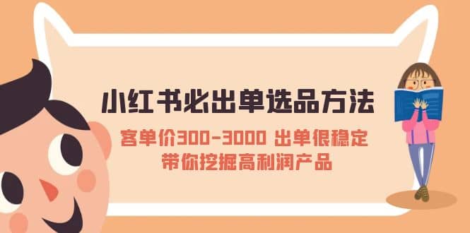 小红书必出单选品方法:客单价300-3000 出单很稳定 带你挖掘高利润产品网创吧-网创项目资源站-副业项目-创业项目-搞钱项目网创吧