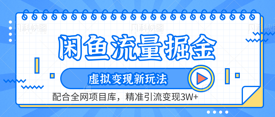 闲鱼流量掘金-虚拟变现新玩法配合全网项目库，精准引流变现3W+网创吧-网创项目资源站-副业项目-创业项目-搞钱项目网创吧