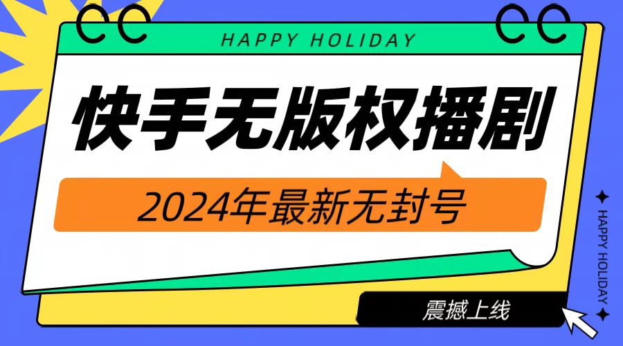 2024快手无人播剧，挂机直播就有收益，一天躺赚1000+！网创吧-网创项目资源站-副业项目-创业项目-搞钱项目网创吧