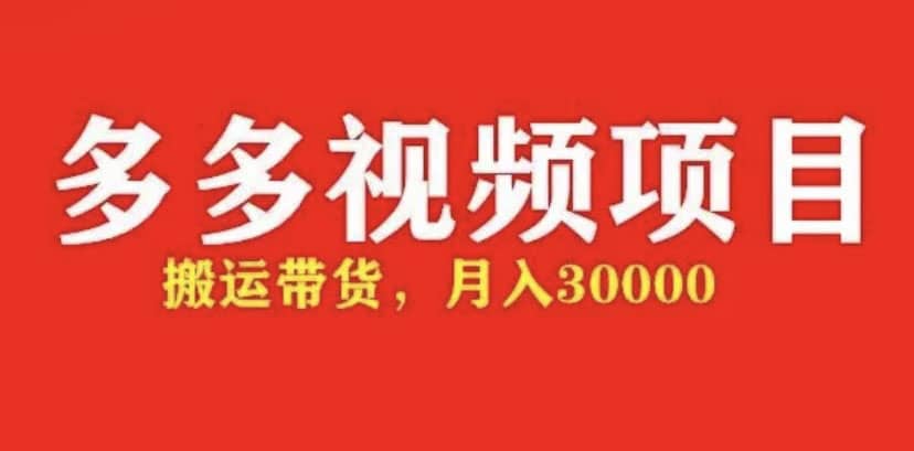 多多带货视频快速50爆款拿带货资格,搬运带货【全套+详细玩法】网创吧-网创项目资源站-副业项目-创业项目-搞钱项目网创吧