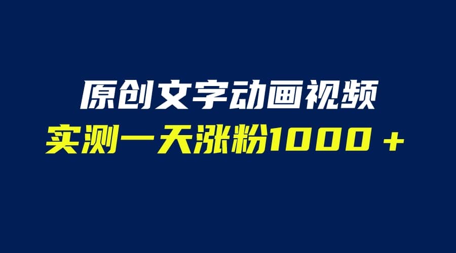 文字动画原创视频，软件全自动生成，实测一天涨粉1000＋（附软件教学）网创吧-网创项目资源站-副业项目-创业项目-搞钱项目网创吧