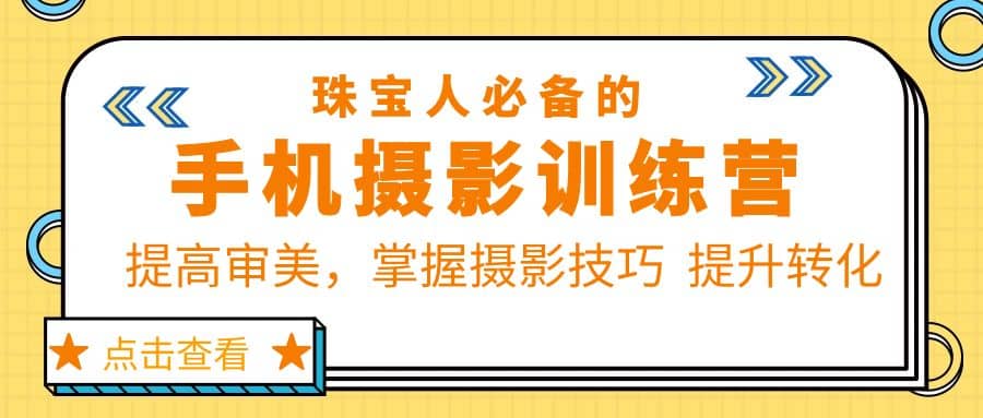 珠/宝/人必备的手机摄影训练营第7期：提高审美，掌握摄影技巧 提升转化网创吧-网创项目资源站-副业项目-创业项目-搞钱项目网创吧