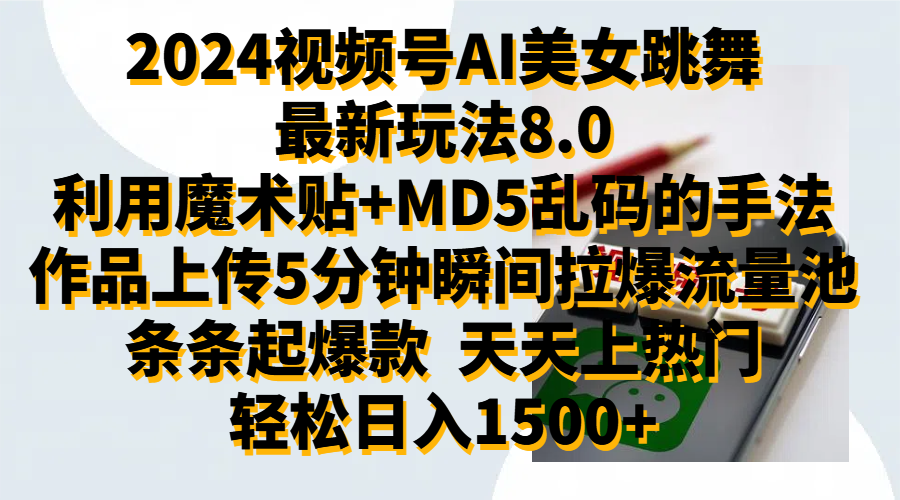 2024视频号AI美女跳舞最新玩法8.0，利用魔术+MD5乱码的手法，开播5分钟瞬间拉爆直播间流量，稳定开播160小时无违规,暴利玩法轻松单场日入1500+，小白简单上手就会网创吧-网创项目资源站-副业项目-创业项目-搞钱项目网创吧