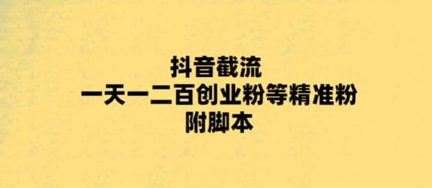 最新抖音截流玩法,一天轻松引流一二百创业精准粉网创吧-网创项目资源站-副业项目-创业项目-搞钱项目网创吧