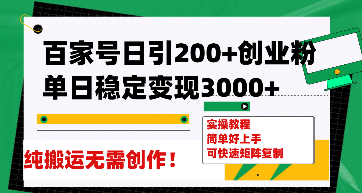 百家号日引200+创业粉单日稳定变现3000+纯搬运无需创作！网创吧-网创项目资源站-副业项目-创业项目-搞钱项目网创吧