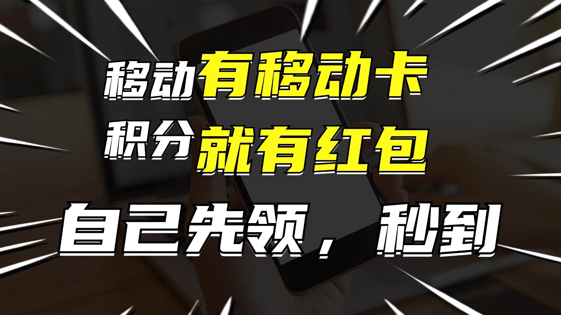 月入10000+，有移动卡，就有红包，自己先领红包，再分享出去拿佣金网创吧-网创项目资源站-副业项目-创业项目-搞钱项目网创吧