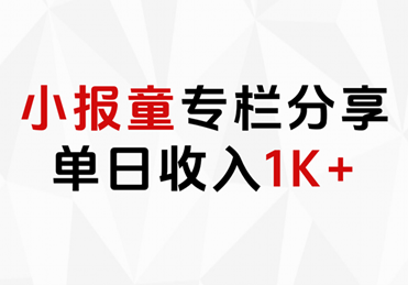 小报童专栏分享,当日收入1K+网创吧-网创项目资源站-副业项目-创业项目-搞钱项目网创吧