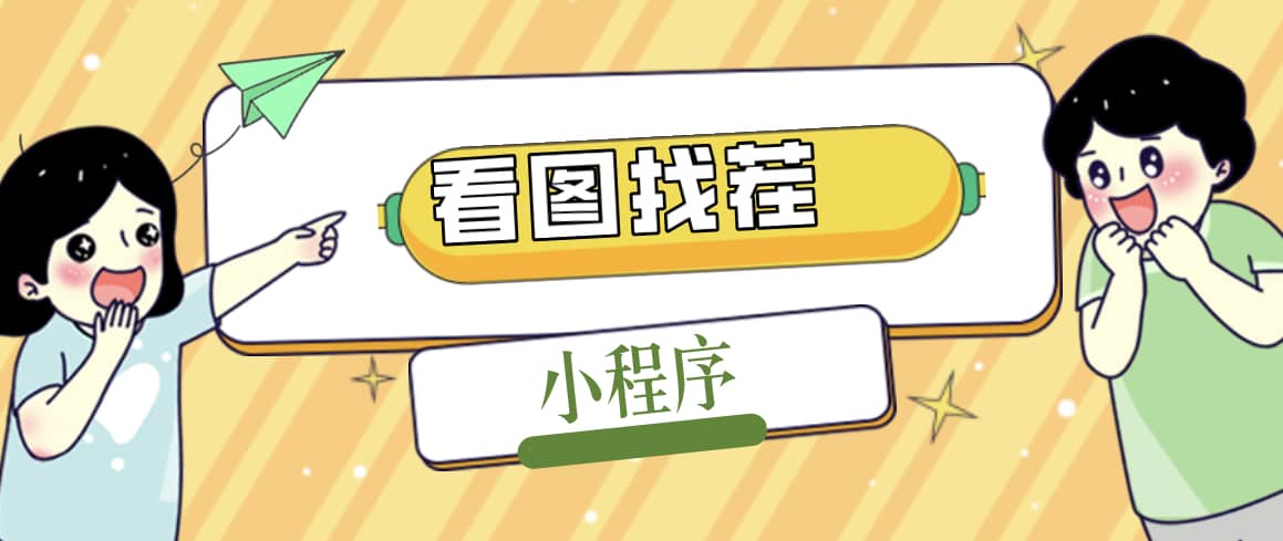 2023最火微信看图找茬小程序,可对接流量主【源码+教程】网创吧-网创项目资源站-副业项目-创业项目-搞钱项目网创吧