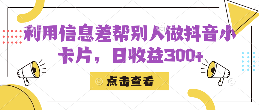 利用信息查帮别人做抖音小卡片，日收益300+网创吧-网创项目资源站-副业项目-创业项目-搞钱项目网创吧