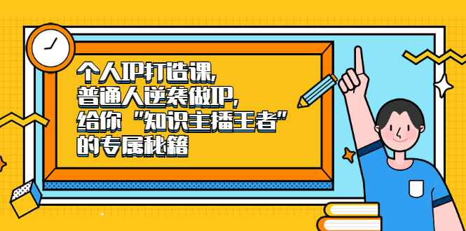 个人IP打造课，普通人逆袭做IP，给你“知识主播王者”的专属秘籍网创吧-网创项目资源站-副业项目-创业项目-搞钱项目网创吧