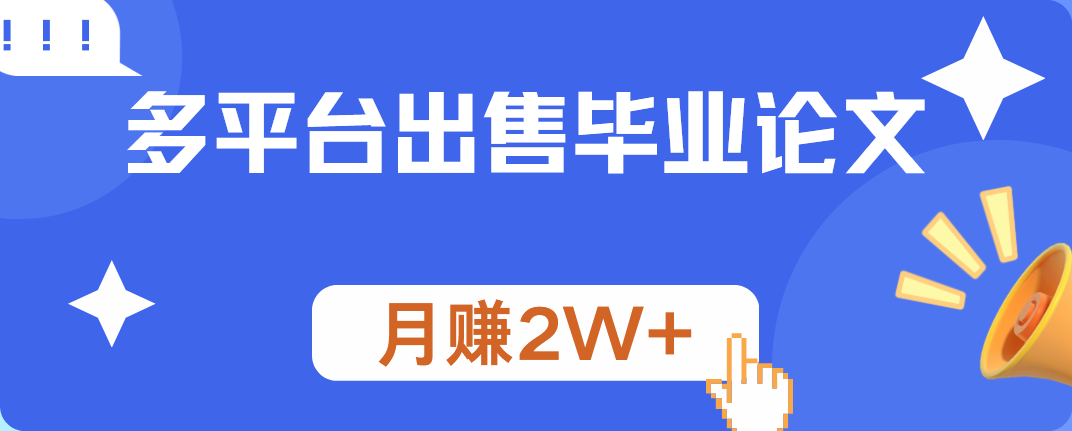 多平台出售毕业论文,月赚2W+网创吧-网创项目资源站-副业项目-创业项目-搞钱项目网创吧