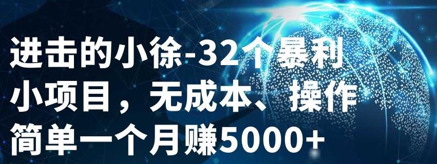 32个小项目，无成本、操作简单网创吧-网创项目资源站-副业项目-创业项目-搞钱项目网创吧