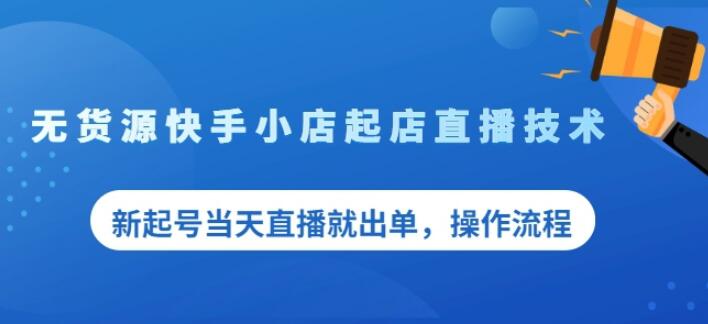 盗坤无货源快手小店起店直播技术，新起号当天直播就出单，操作流程【付费文章】网创吧-网创项目资源站-副业项目-创业项目-搞钱项目网创吧